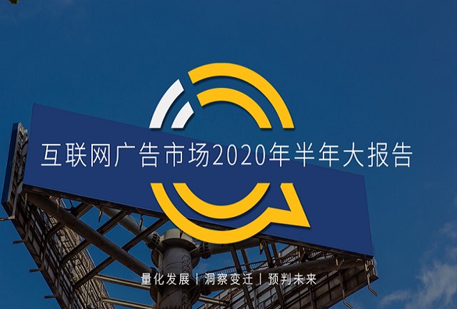 广告品牌加速数字化营销，互联网广告市场2020半年大报告封面