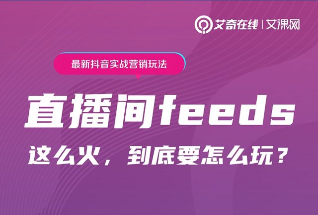 周三直播 | 抖音直播间feeds直投玩法详解封面