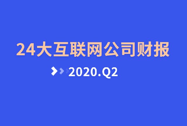 大公司财报：24家互联网公司Q2营收盘点封面