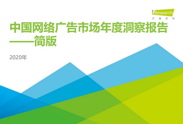 2020中国网络广告市场年度研究报告：营销、运营、销售一体化趋势到来封面