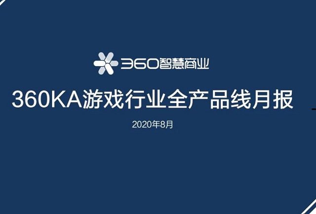 大盘 | 360游戏行业8月投放月报封面
