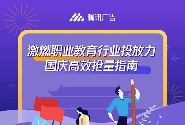 激燃职业教育行业投放力，国庆高效抢量指南封面