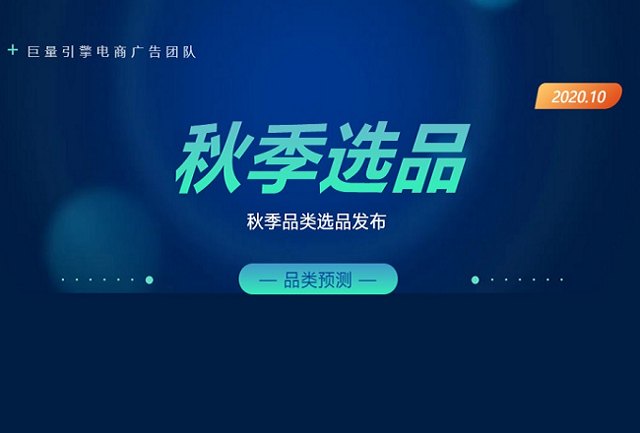 二类电商选品：2020年秋季潜力爆品一览封面