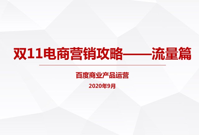 百度营销| 双11大盘流量趋势&电商营销攻略封面