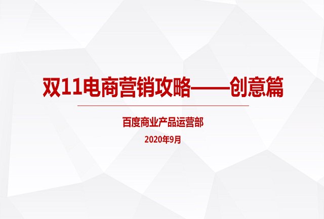 双11电商营销创意优化指南，快来获取封面
