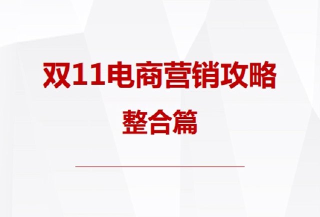 百度推广 |  双11电商营销攻略封面