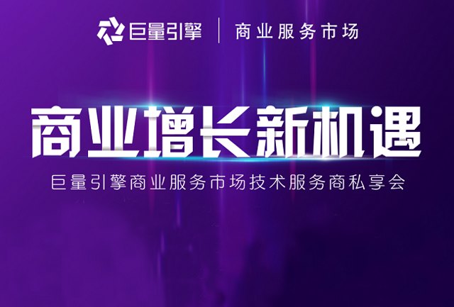 巨量引擎商业服务市场生态共建，开启营销效率工具和定制服务新征程封面