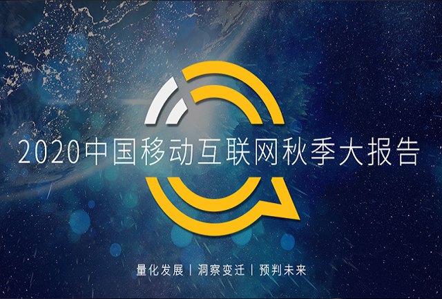 互联网公司的逆势扩张，2020中国移动互联网秋季大报告封面