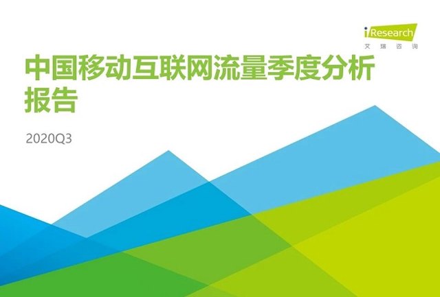 Q3中国移动互联网流量季度分析报告封面