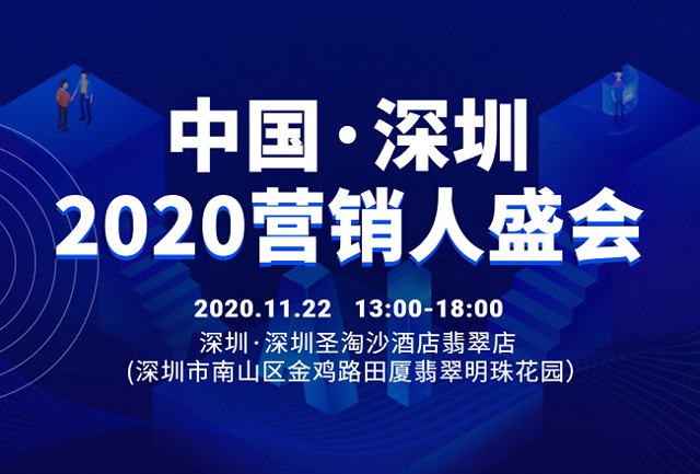 投放有前景，优化不孤单！2020年营销人盛会 报名通道已开启封面