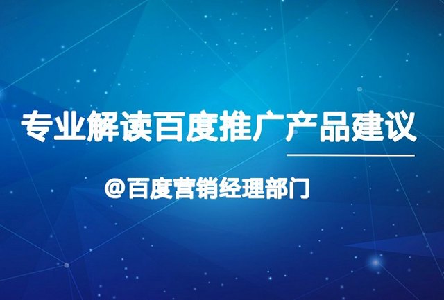 致百度推广产品：我有一些建议想对你们说封面