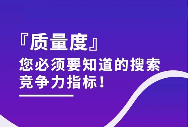 关键词质量度是什么？全方位讲解封面