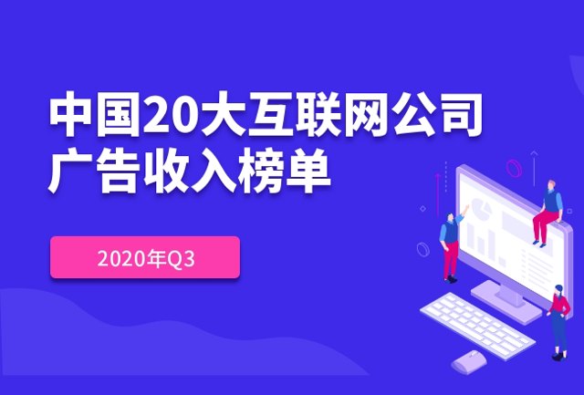 中国20大互联网公司广告收入榜 |2020年Q3封面