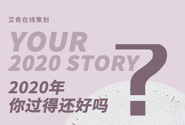 2020我的这一年！封面
