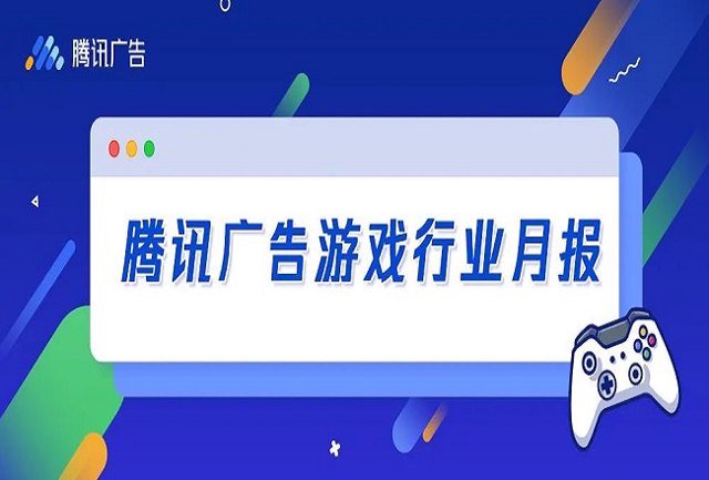 腾讯广告1月流量趋势&游戏行业大盘概况封面