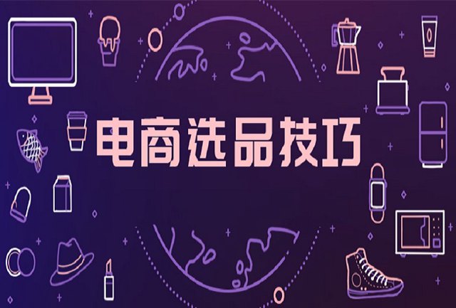 电商选品 | 别再跟风薇娅李佳琦选品了，用对方法事半功倍！封面