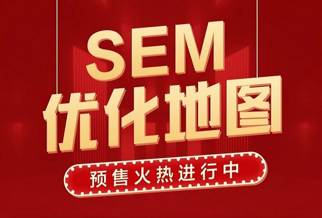 SEM“优化加薪神器”重磅上线，火爆预售中！封面