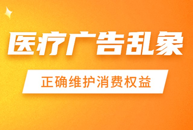 315晚会再曝“医疗广告”投放乱象，搜索危矣？封面