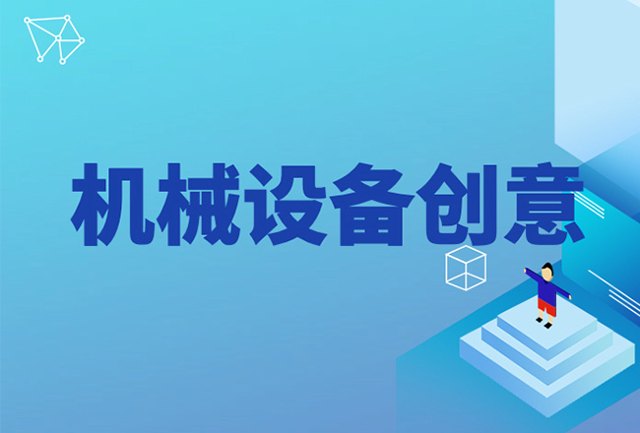 机械设备缺创意？这几招让引流人数翻倍！封面