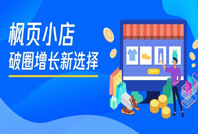 直营电商破圈新选择，枫页小店助力益桐销量迅猛增长封面