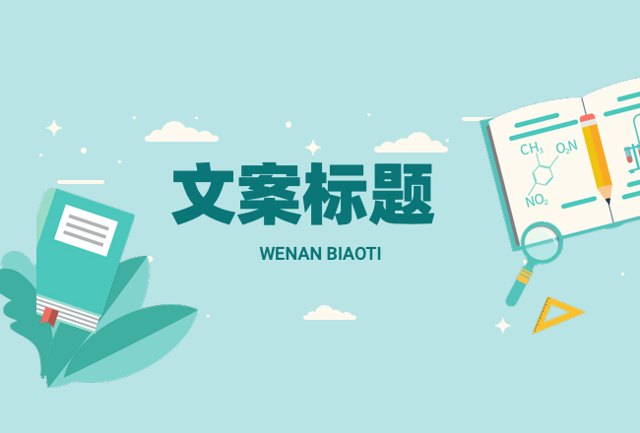 掌握了这个秘密，你的文案标题也能瞬间勾住人！封面