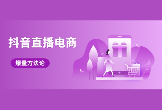 抖音直播电商，从0-1快速爆量方法论封面