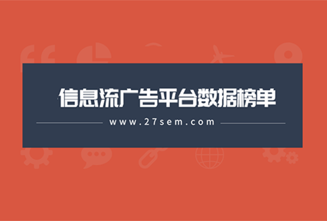 最新60个信息流广告平台数据榜单！（2021.3）封面