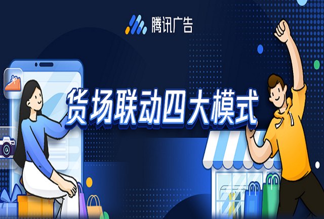 腾讯广告「货场联动」四大模式，开启增长新势能！封面