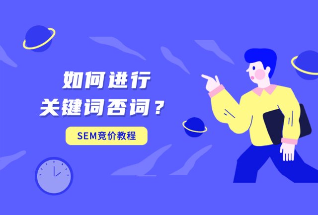 SEM进阶必杀技：高效进行关键词否词封面