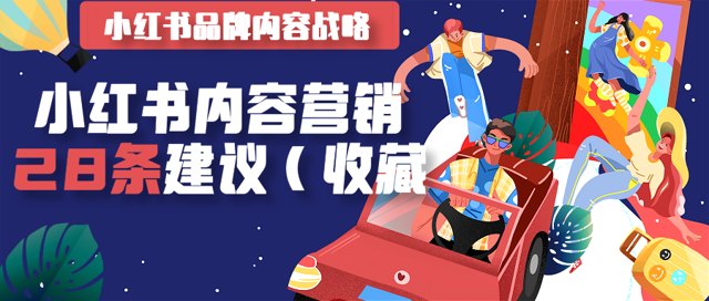 新品牌小红书内容营销？看这28条建议（收藏）封面