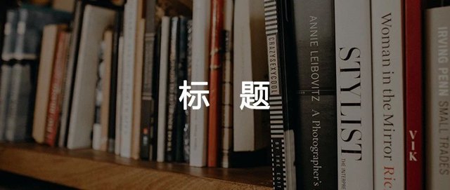4个在标题中制造反差的“钩子”句式，直接套封面