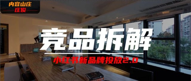 小红书新品牌投放： 从0到1拆解竞品指南（6000字电商人收藏版）封面
