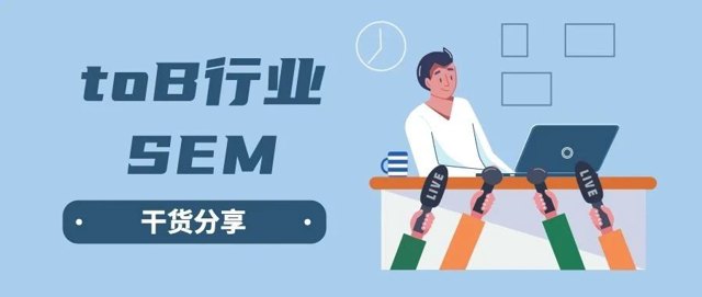 toB行业怎么做好SEM投放？｜10年老司机带你操盘封面