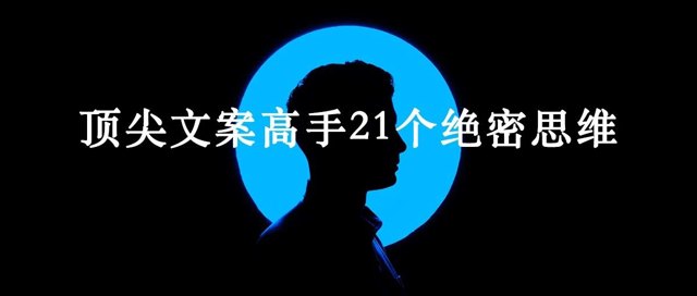 21个文案思维，看完帮你换一个高手“大脑”封面