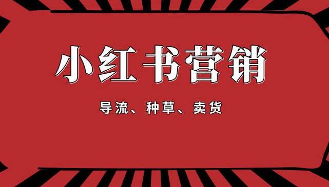 小红书运营矩阵：从0到1打造爆文封面