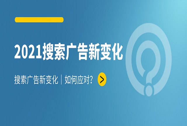 2021年搜索广告的新变化，必知的二三事封面