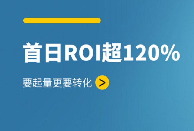 首日ROI超120%，要起量更要转化封面