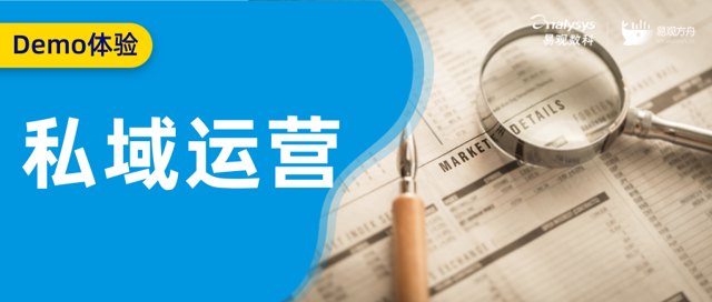 如何用全场景私域用户运营开启第二增长？| 13大行业Demo免费体验封面