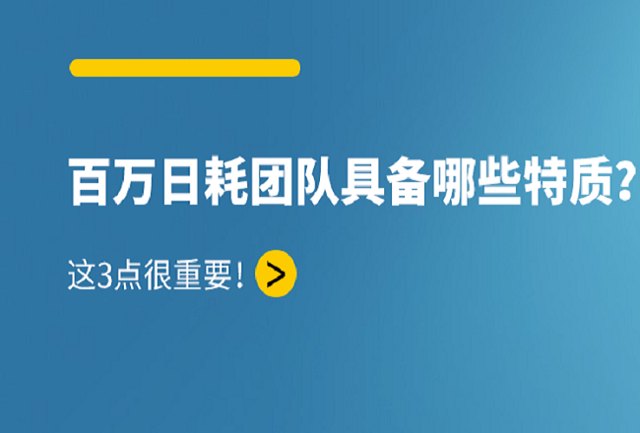 一个日耗百万的团队，应具备哪些特质？封面