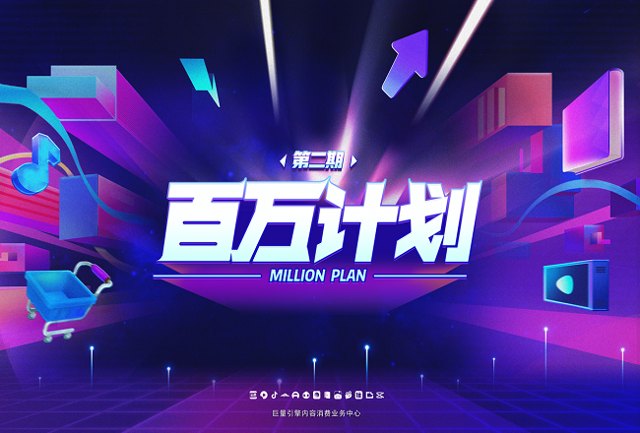 全新升级课程！“巨量引擎百万计划”第二期即将来袭封面