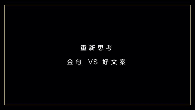 有些金句，不是好文案封面
