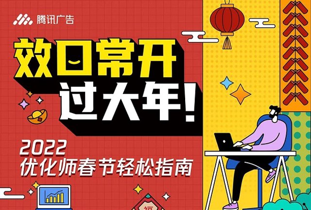 2022优化师春节轻松指南，助力优化师效口常开过大年！封面