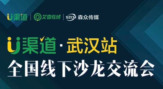 重磅消息！2022年U渠道线下交流会【武汉站】报名啦！封面