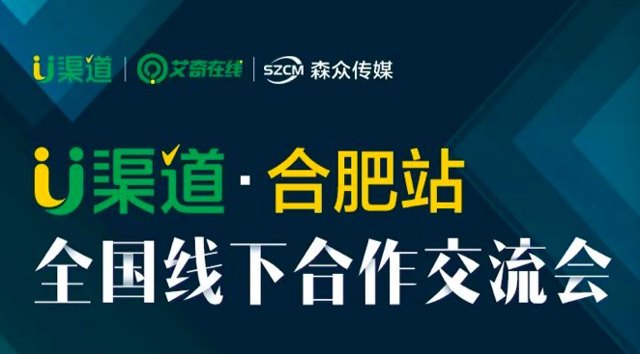 7月30日 U渠道线下交流会【合肥站】开始报名啦！封面