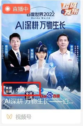 视频号不仅中断百度大会直播、还试图与抖音快手一争高下？封面