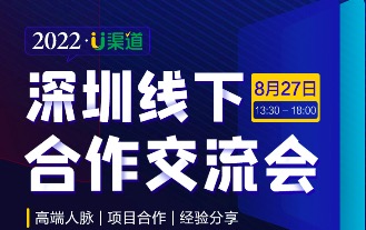 开始报名了！8.27 U渠道线下交流会深圳等你！封面