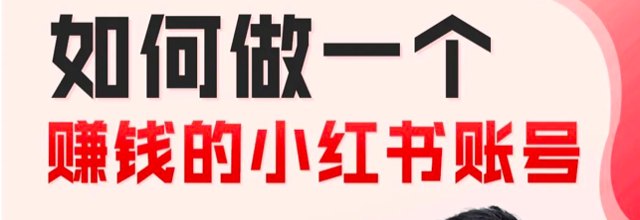 如何做1个赚钱的小红书账号？周四直播封面