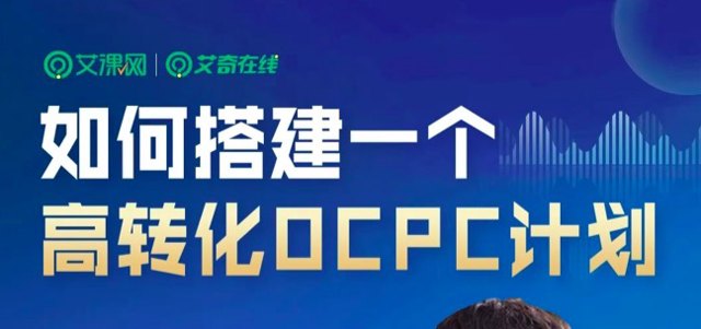 如何搭建一个高转化oCPC计划？周四直播封面