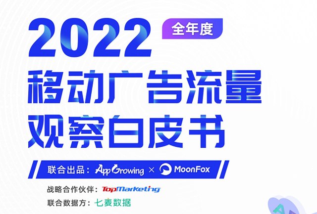 2022年移动广告流量白皮书封面
