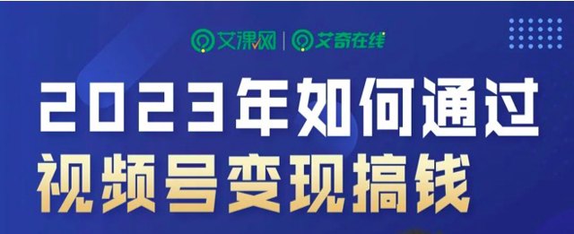 免费直播 | 2023年如何通过视频号变现搞钱？封面